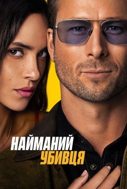 постер до фільму Найманий вбивця дивитися онлайн