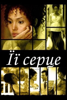 постер до фільму Її серце дивитися онлайн