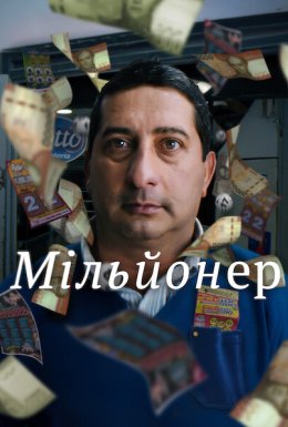 постер до фільму Мільйонер дивитися онлайн