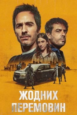 постер до фільму Жодних перемовин дивитися онлайн