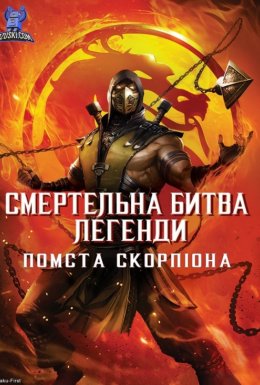постер до фільму Смертельна битва. Легенди. Помста Скорпіона дивитися онлайн