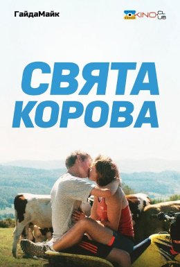 постер до фільму Свята корова дивитися онлайн