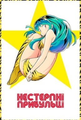 постер серіалу Нестерпні прибульці