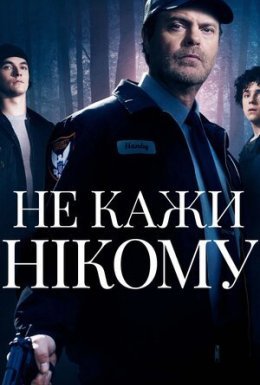 постер до фільму Не кажи нікому дивитися онлайн