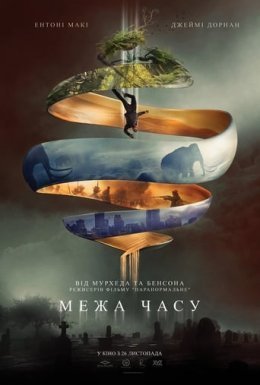 постер до фільму Межа часу дивитися онлайн
