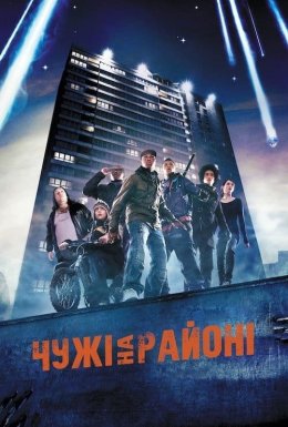 постер до фільму Чужі на районі дивитися онлайн