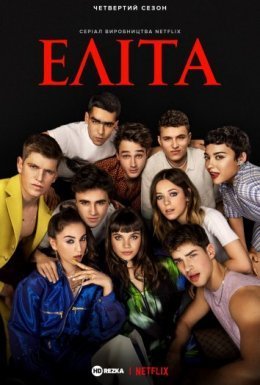 постер серіалу Еліта