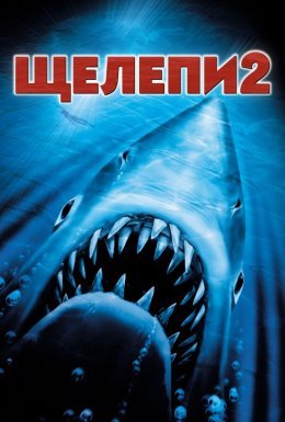 постер до фільму Щелепи 2 дивитися онлайн