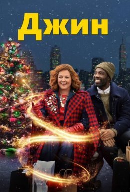 постер до фільму Джин дивитися онлайн