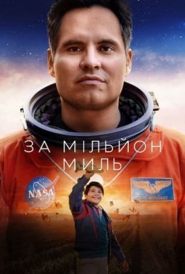 постер до фільму За мільйон миль дивитися онлайн