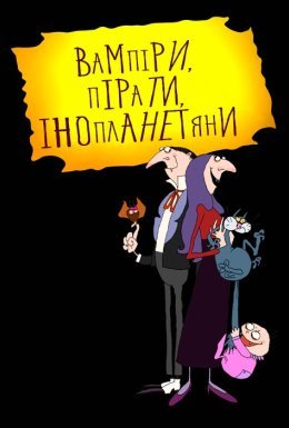 постер серіалу Вампіри, пірати, інопланетяни