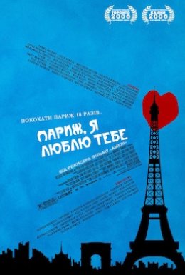 постер до фільму Париж, я люблю тебе дивитися онлайн