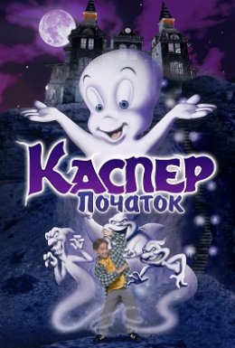 постер до фільму Каспер: Початок дивитися онлайн