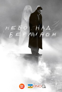 постер до фільму Небо над Берліном дивитися онлайн