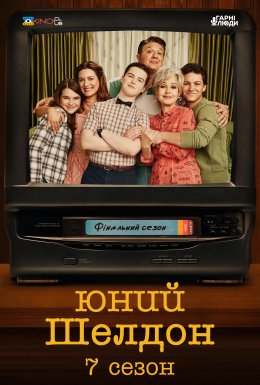 постер серіалу Молодий Шелдон / Юність Шелдона