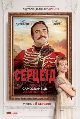 постер до фільму Серцеїд: Повернення героя дивитися онлайн