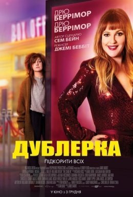 постер до фільму Дублерка дивитися онлайн