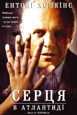 постер до фільму Серця в Атлантиді дивитися онлайн