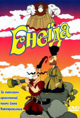 постер до фільму Енеїда дивитися онлайн