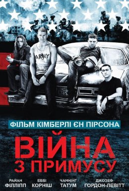 постер до фільму Війна з примусу дивитися онлайн