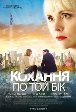 постер до фільму Кохання по той бік дивитися онлайн