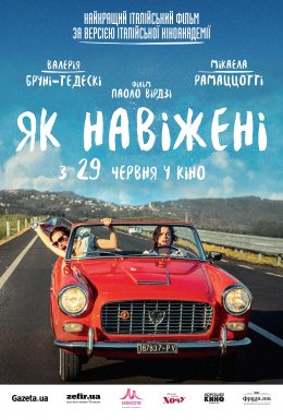 постер до фільму Як навіжені дивитися онлайн