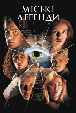 постер до фільму Міські легенди дивитися онлайн