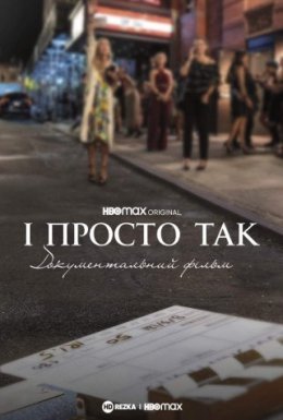 постер до фільму І просто так… Доукументальний фільм дивитися онлайн