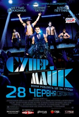 постер до фільму Супер Майк дивитися онлайн