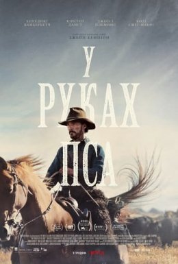 постер до фільму У руках пса дивитися онлайн