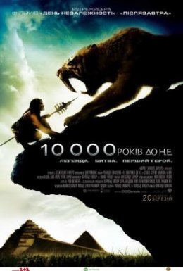 постер до фільму 10 000 років до нашої ери дивитися онлайн