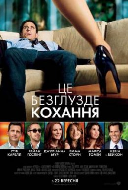 постер до фільму Це безглузде кохання дивитися онлайн