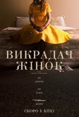 постер до фільму Викрадач жінок дивитися онлайн