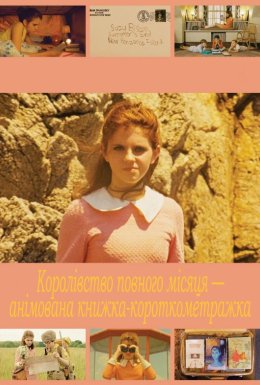 постер до фільму Королівство повного місяця — анімована книжка-короткометражка дивитися онлайн