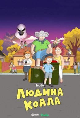 постер серіалу Людина-коала