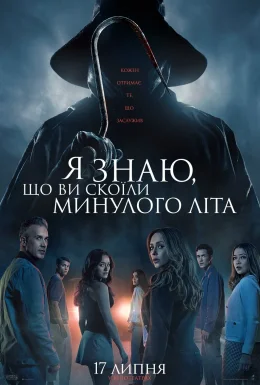 постер до фільму Я знаю, що ви скоїли минулого літа дивитися онлайн