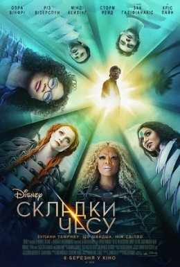 постер до фільму Складки часу дивитися онлайн