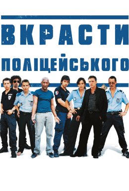 постер до фільму Вкрасти поліцейського дивитися онлайн