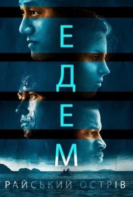 постер до фільму Едем. Райський острів дивитися онлайн