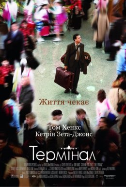 постер до фільму Термінал дивитися онлайн