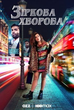 постер серіалу Зіркова хвороба