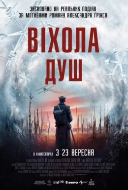 постер до фільму Віхола душ дивитися онлайн