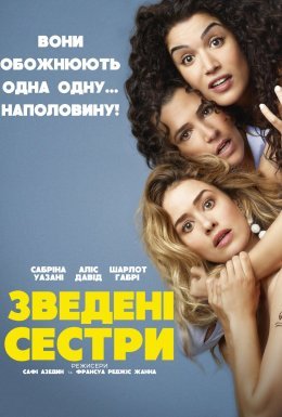 постер до фільму Зведені сестри дивитися онлайн