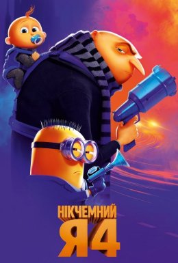 постер до фільму Нікчемний Я 4 дивитися онлайн