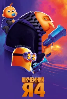 постер до фільму Нікчемний Я 4 дивитися онлайн