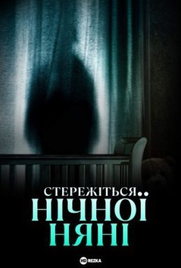 постер до фільму Стережіться нічної няні дивитися онлайн