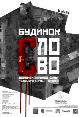 постер до фільму Будинок «Слово» дивитися онлайн