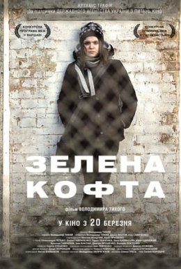 постер до фільму Зелена кофта дивитися онлайн