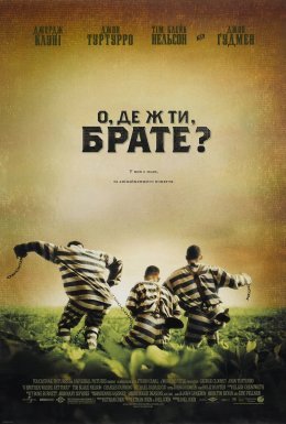 постер до фільму О, де ж ти, брате? дивитися онлайн