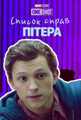 постер до фільму Список справ Пітера дивитися онлайн